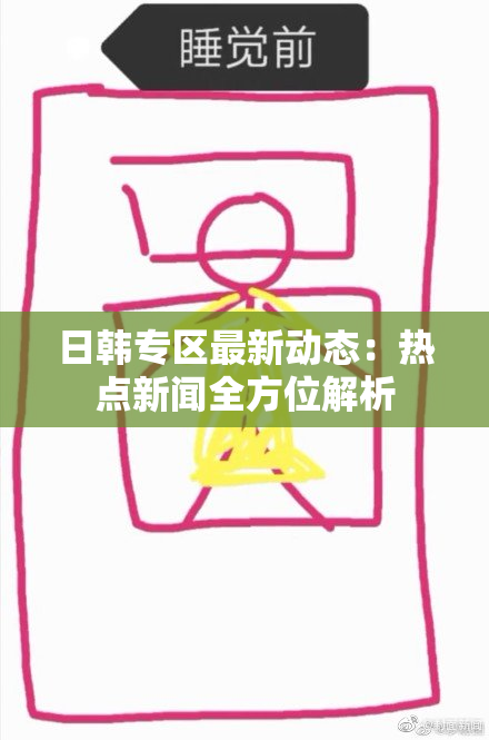 日韩专区最新动态：热点新闻全方位解析