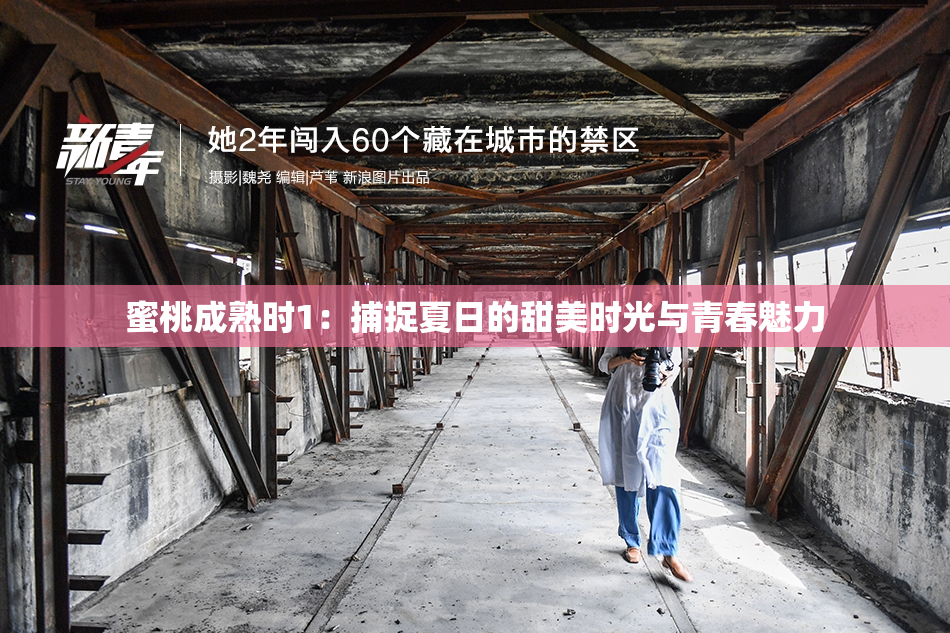 蜜桃成熟时1：捕捉夏日的甜美时光与青春魅力