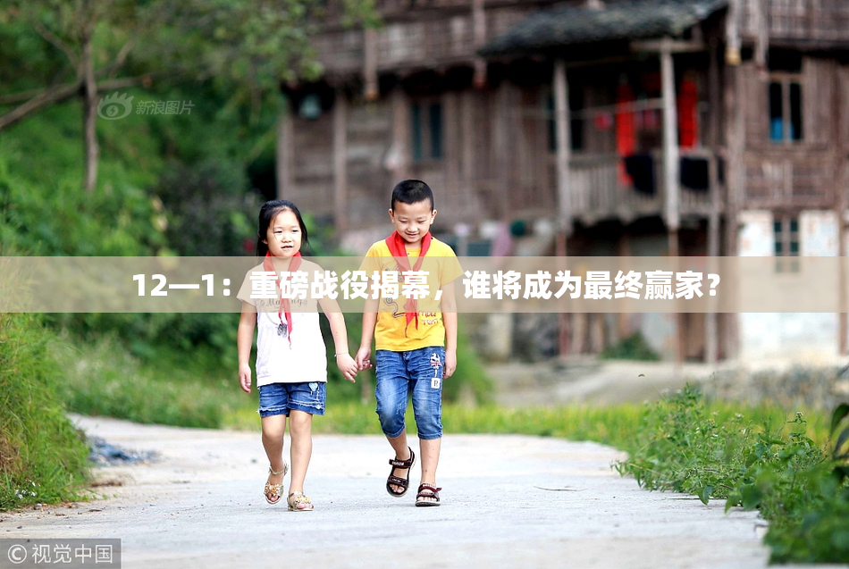 12—1：重磅战役揭幕，谁将成为最终赢家？