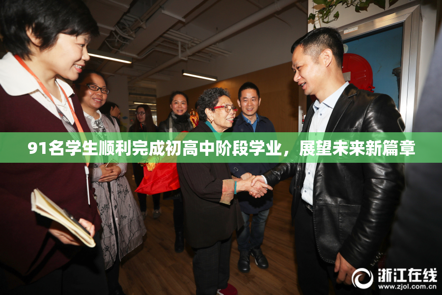 91名学生顺利完成初高中阶段学业，展望未来新篇章