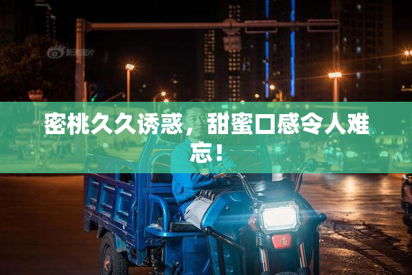 密桃久久诱惑，甜蜜口感令人难忘！