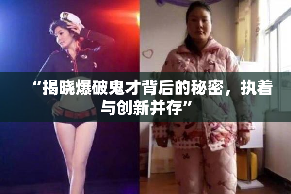 “揭晓爆破鬼才背后的秘密，执着与创新并存”
