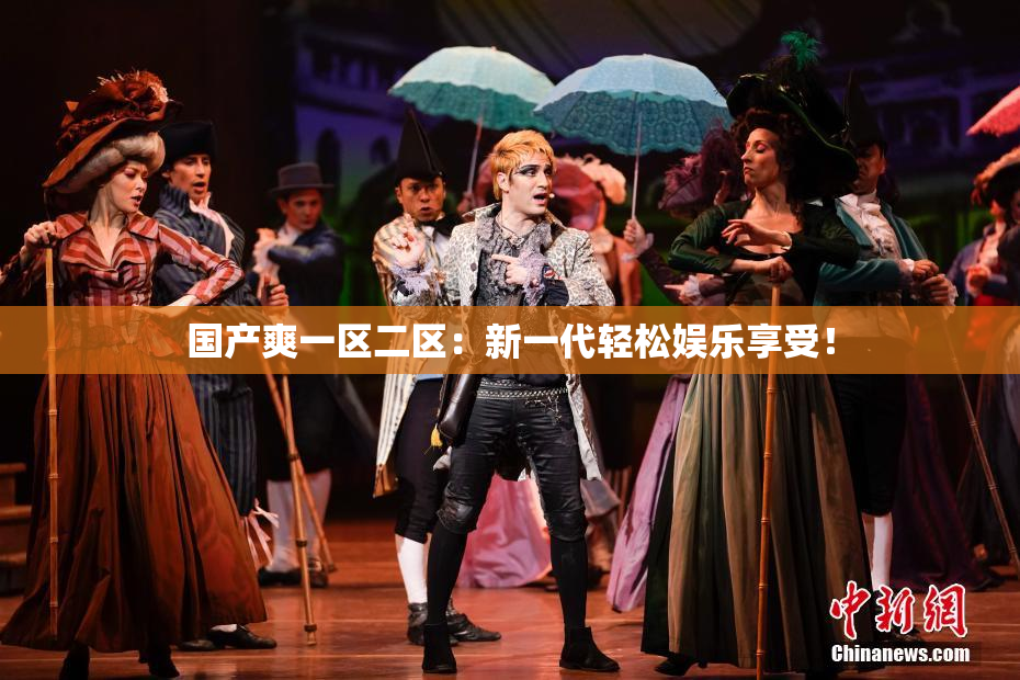 国产爽一区二区：新一代轻松娱乐享受！