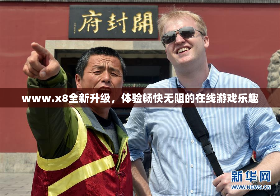 www.x8全新升级，体验畅快无阻的在线游戏乐趣