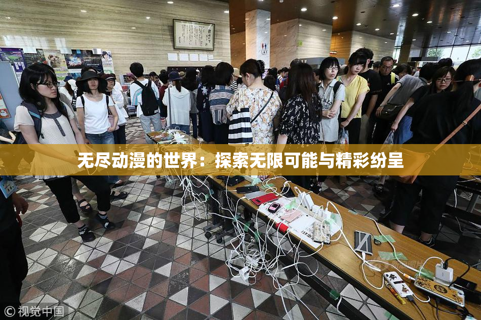 无尽动漫的世界：探索无限可能与精彩纷呈