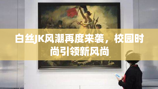 白丝JK风潮再度来袭，校园时尚引领新风尚