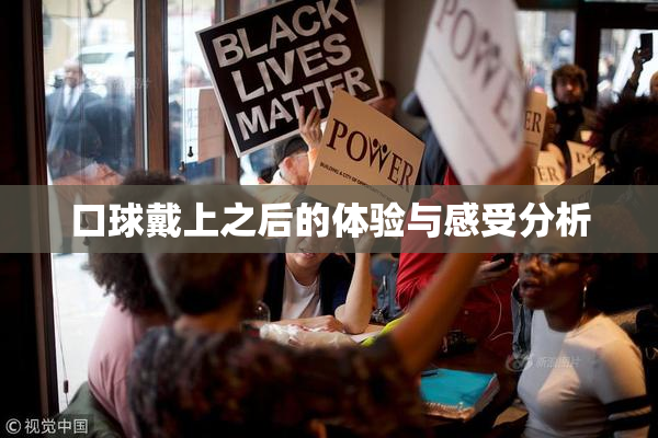 口球戴上之后的体验与感受分析