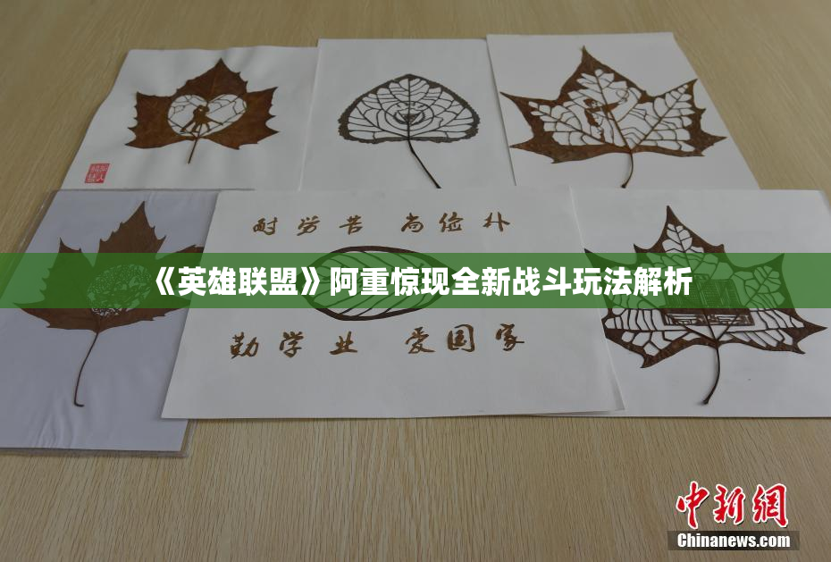 《英雄联盟》阿重惊现全新战斗玩法解析