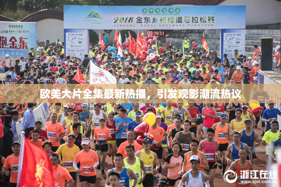欧美大片全集最新热播，引发观影潮流热议