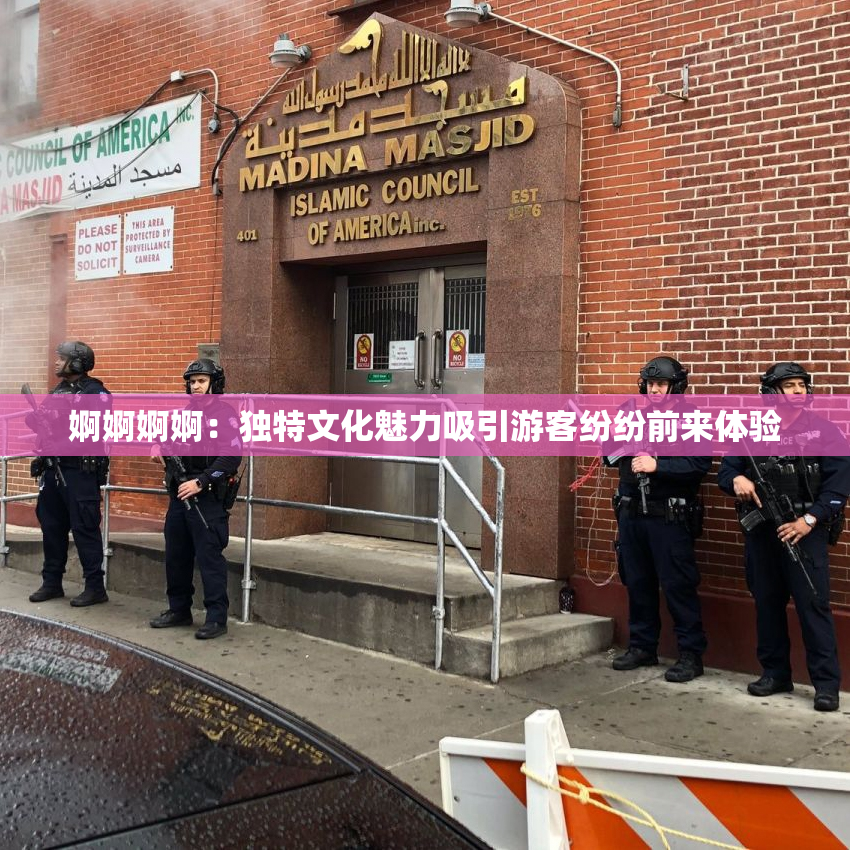 婀婀婀婀：独特文化魅力吸引游客纷纷前来体验