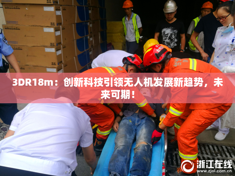 3DR18m：创新科技引领无人机发展新趋势，未来可期！