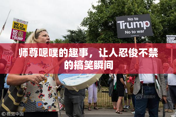 师尊嗯噗的趣事，让人忍俊不禁的搞笑瞬间