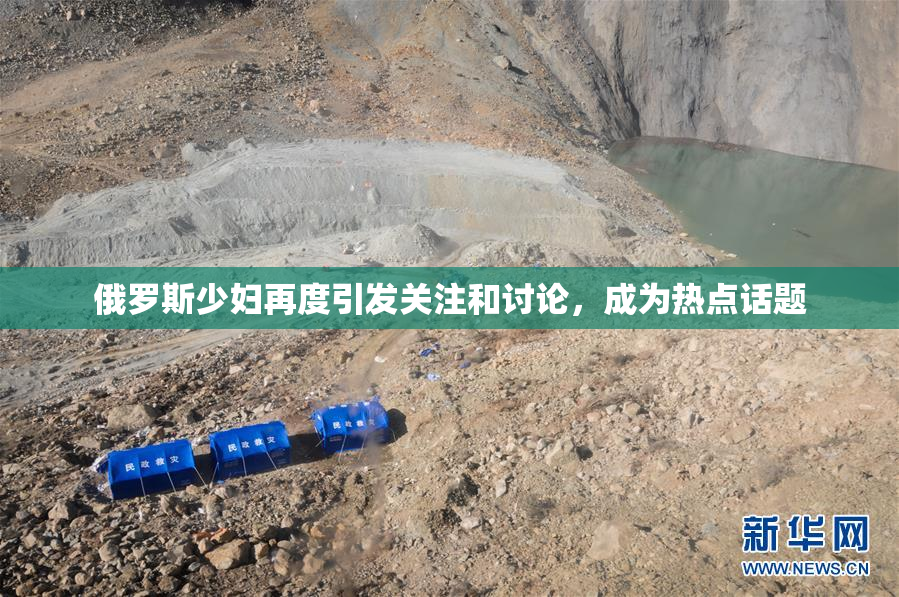 俄罗斯少妇再度引发关注和讨论，成为热点话题