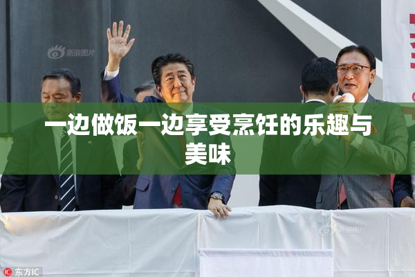 一边做饭一边享受烹饪的乐趣与美味