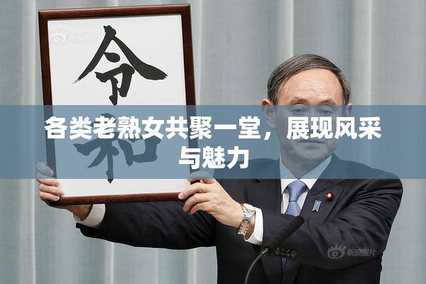 各类老熟女共聚一堂，展现风采与魅力