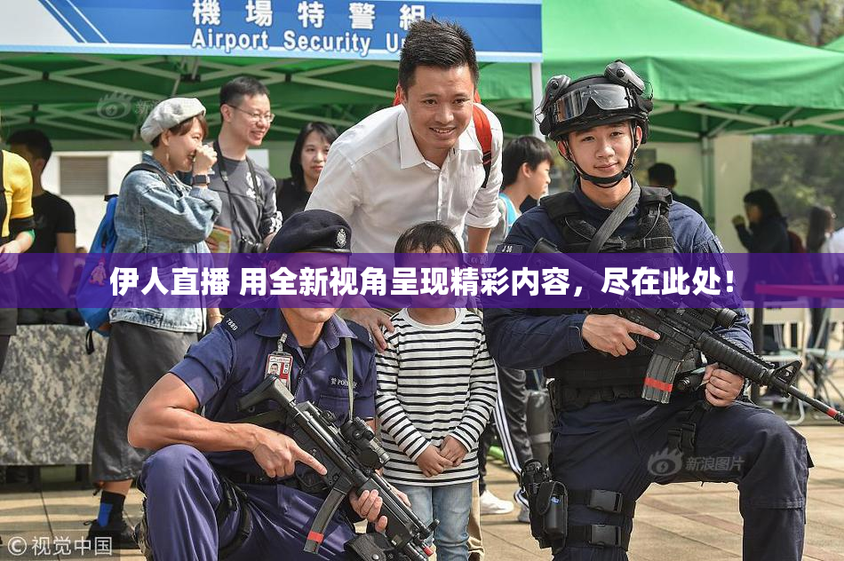 伊人直播 用全新视角呈现精彩内容，尽在此处！