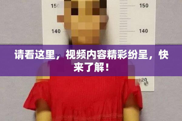 请看这里，视频内容精彩纷呈，快来了解！