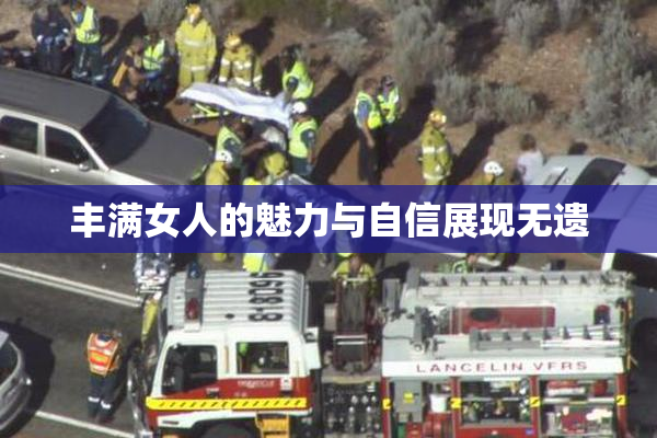 丰满女人的魅力与自信展现无遗
