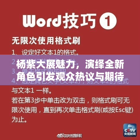 杨紫大展魅力，演绎全新角色引发观众热议与期待