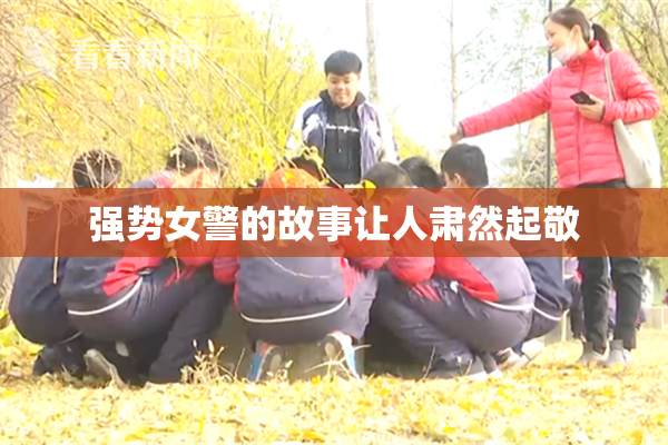 强势女警的故事让人肃然起敬