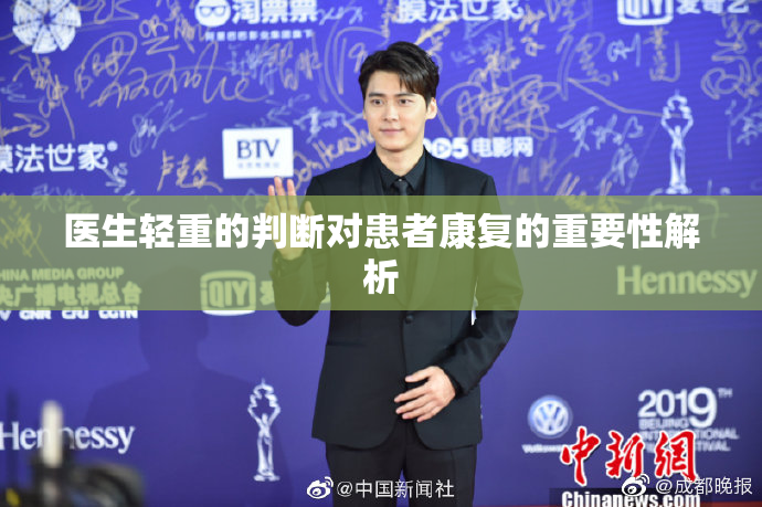医生轻重的判断对患者康复的重要性解析