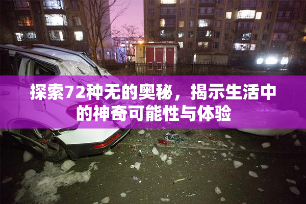 探索72种无的奥秘，揭示生活中的神奇可能性与体验