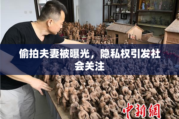 偷拍夫妻被曝光，隐私权引发社会关注