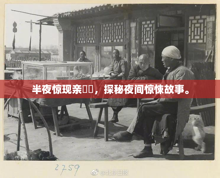 半夜惊现亲妺妺，探秘夜间惊悚故事。