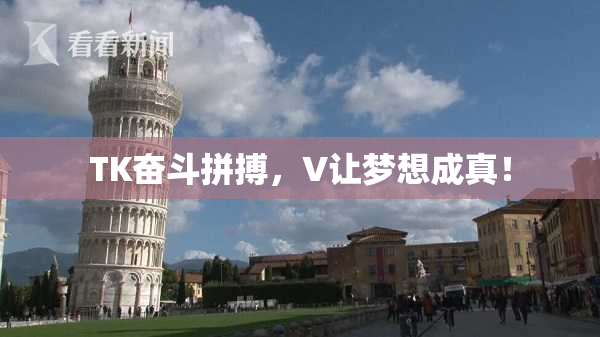 TK奋斗拼搏，V让梦想成真！