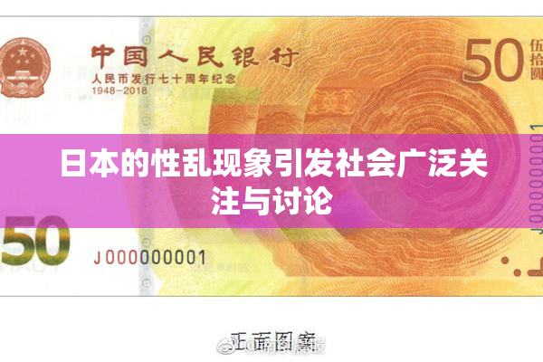 日本的性乱现象引发社会广泛关注与讨论