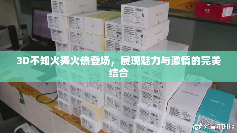 3D不知火舞火热登场，展现魅力与激情的完美结合