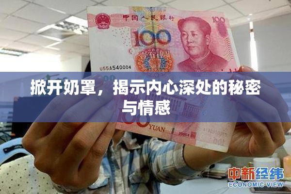掀开奶罩，揭示内心深处的秘密与情感