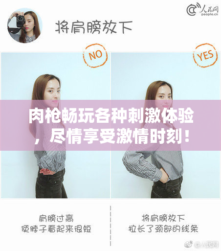 肉枪畅玩各种刺激体验，尽情享受激情时刻！