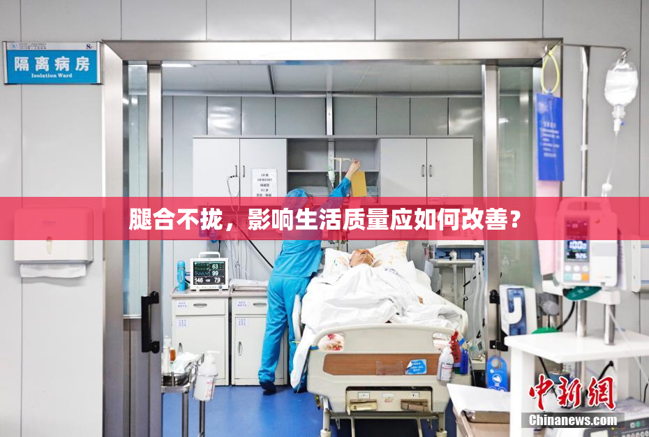 腿合不拢，影响生活质量应如何改善？