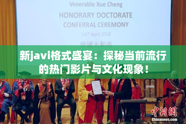 新javi格式盛宴：探秘当前流行的热门影片与文化现象！