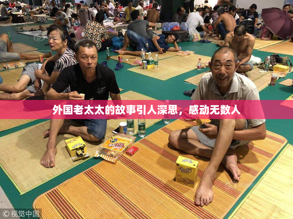 外国老太太的故事引人深思，感动无数人