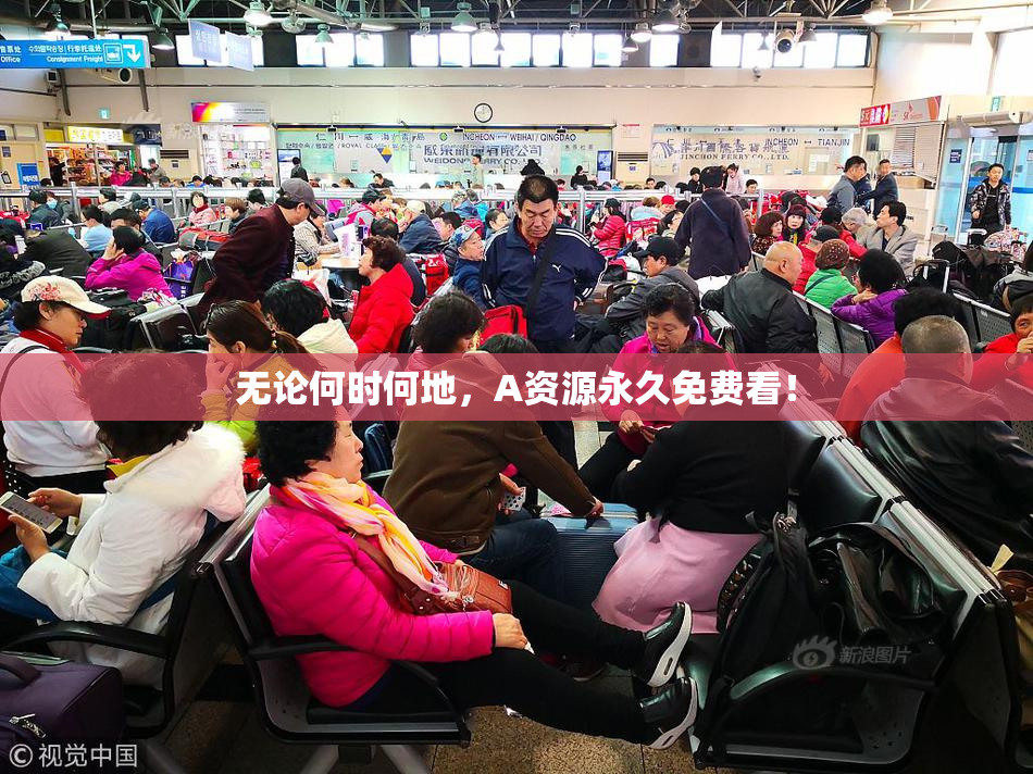 无论何时何地，A资源永久免费看！