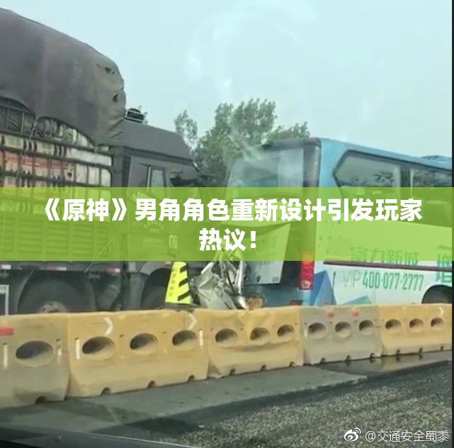 《原神》男角角色重新设计引发玩家热议！