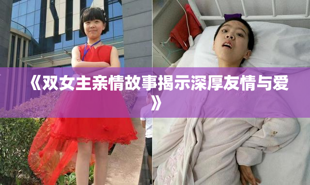 《双女主亲情故事揭示深厚友情与爱》