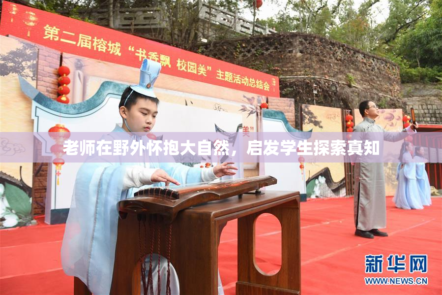 老师在野外怀抱大自然，启发学生探索真知
