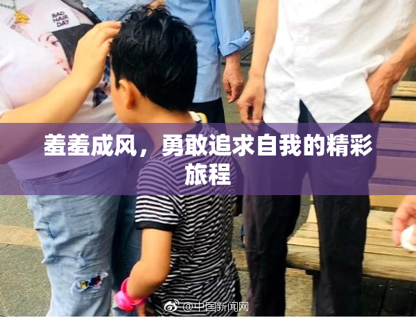 羞羞成风，勇敢追求自我的精彩旅程
