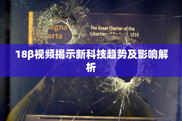18β视频揭示新科技趋势及影响解析