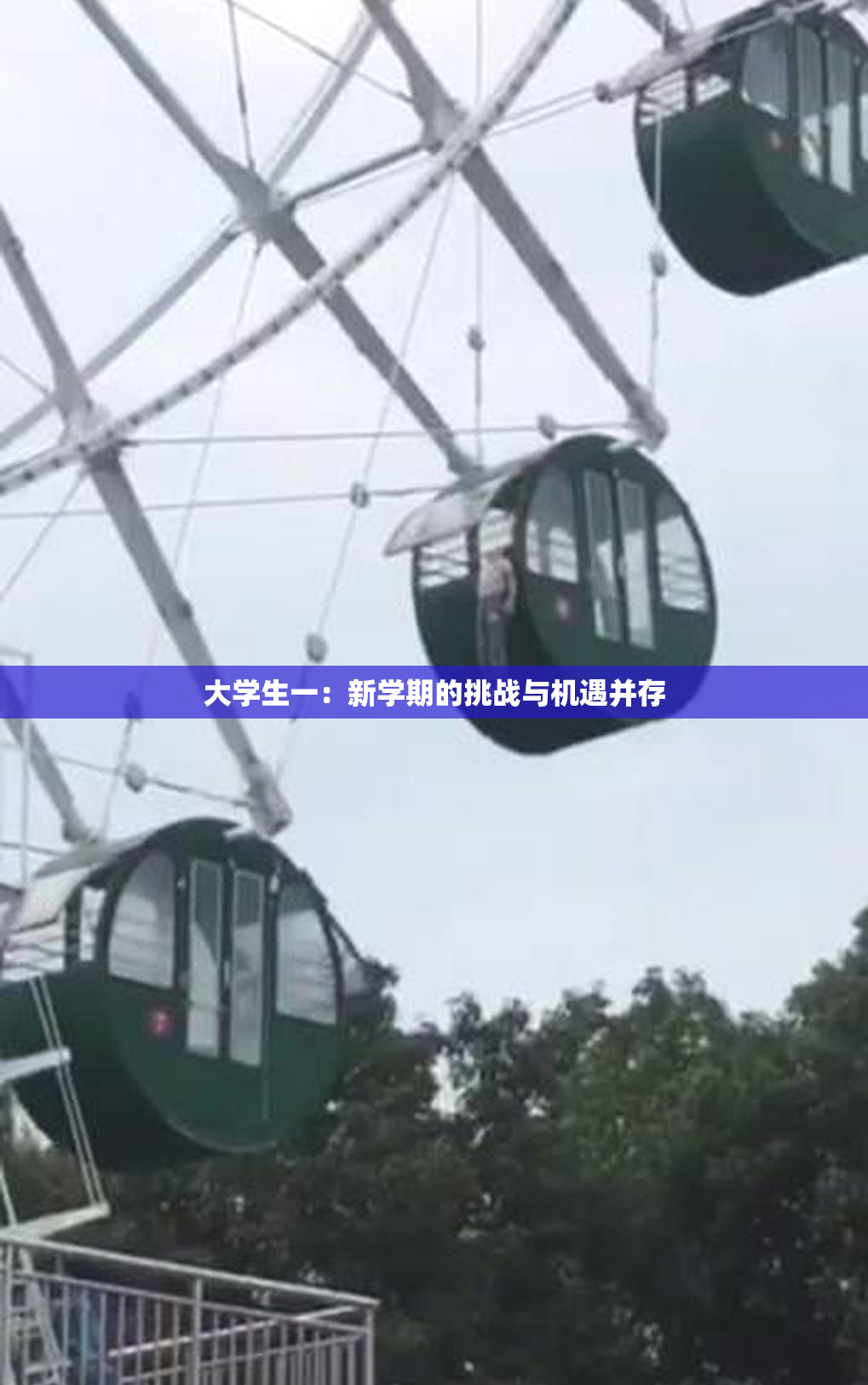 大学生一：新学期的挑战与机遇并存
