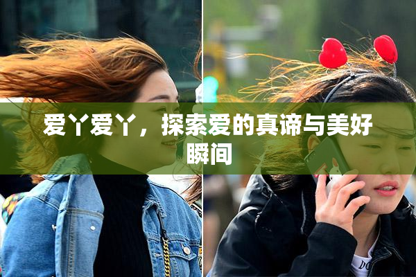 爱丫爱丫，探索爱的真谛与美好瞬间
