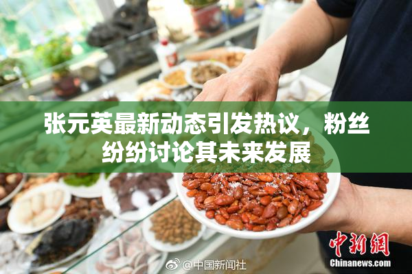 张元英最新动态引发热议，粉丝纷纷讨论其未来发展