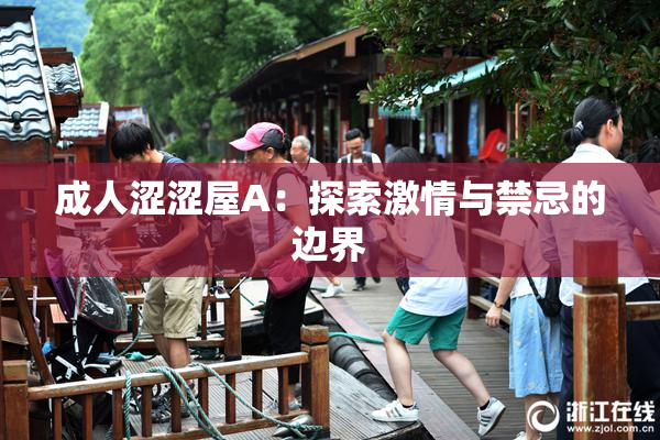 成人涩涩屋A：探索激情与禁忌的边界