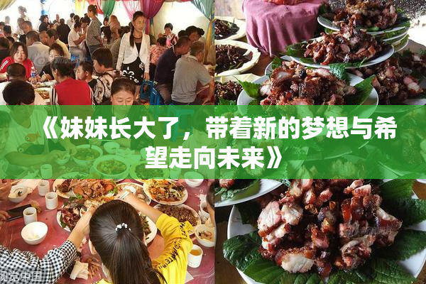 《妹妹长大了，带着新的梦想与希望走向未来》