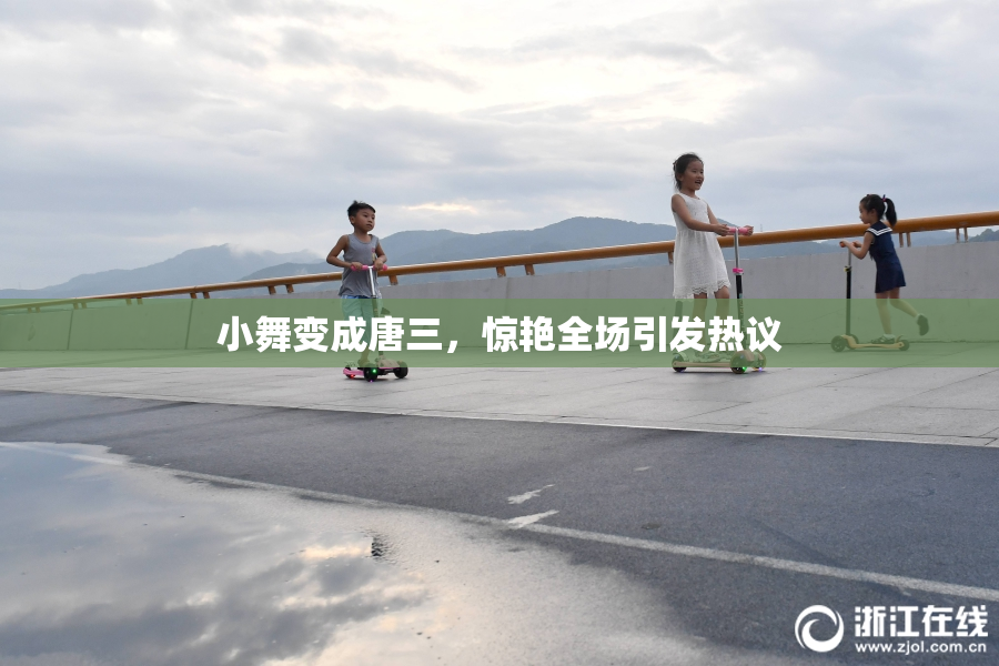 小舞变成唐三，惊艳全场引发热议