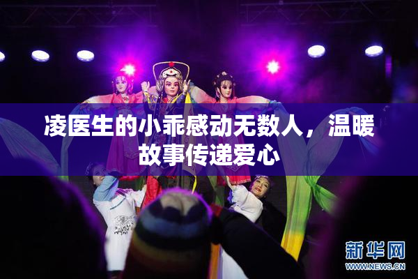 凌医生的小乖感动无数人，温暖故事传递爱心