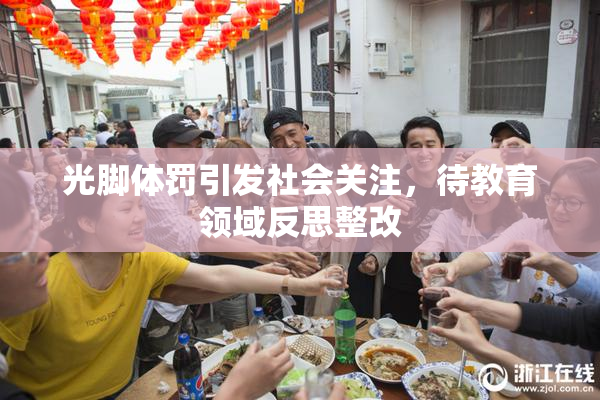 光脚体罚引发社会关注，待教育领域反思整改
